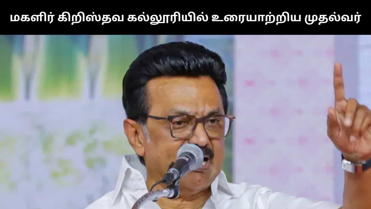 படிப்பு தான் ஒரு பெண்ணுக்கு உண்மையான அணிகலன்.. மகளிர் கிறிஸ்தவ கல்லூரி விழாவில் பேசிய முதலமைச்சர்!