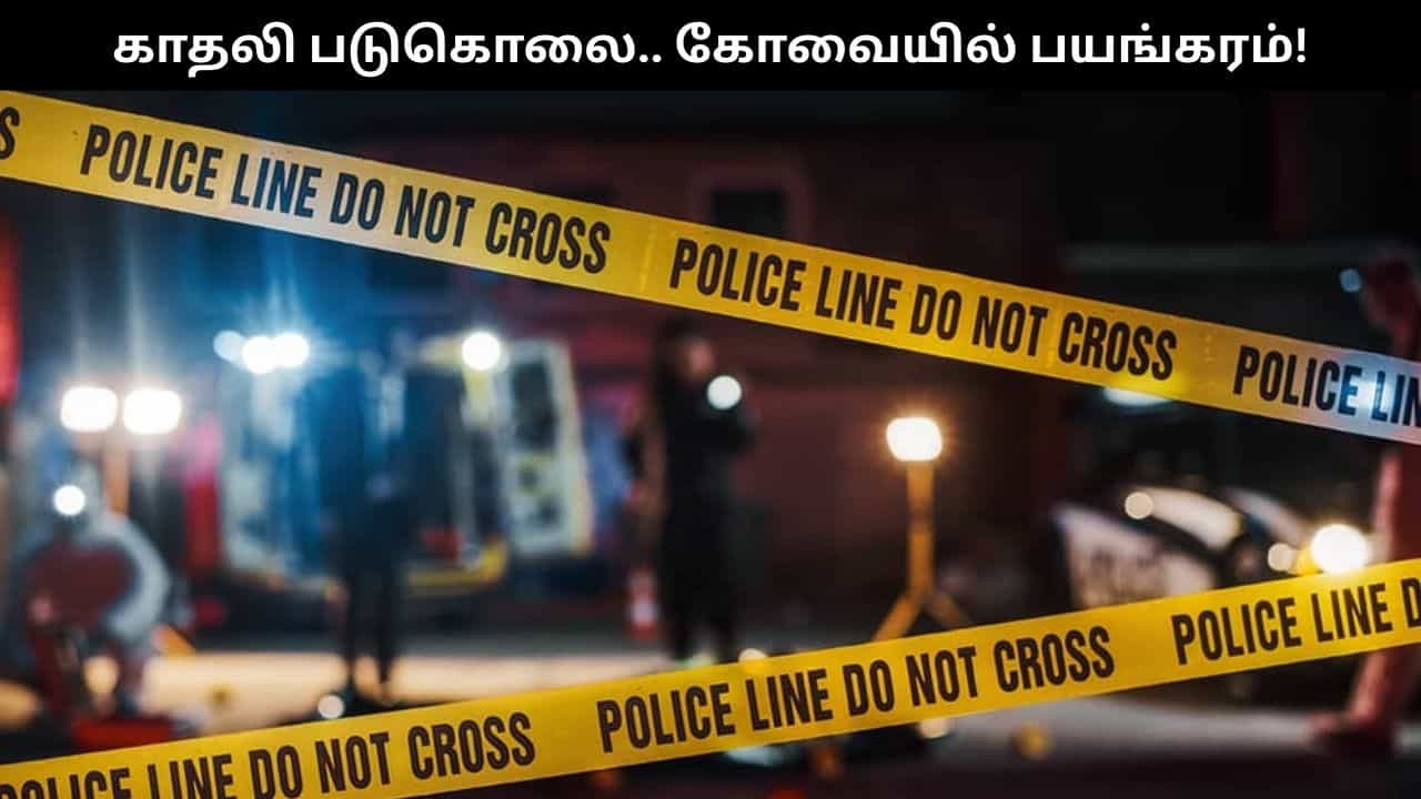 பெண் தர மறுத்ததால் ஆத்திரம்.. வீடு புகுந்து காதலி, பாட்டி படுகொலை.. கோவையில் பயங்கரம்!!
