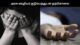 மனைவிக்கு ஏற்பட்ட பாதிப்பு… அரசு ஊழியர் குடும்பத்துடன் தற்கொலை – அதிர்ச்சி சம்பவம்...