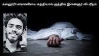 கல்லூரி மாணவியை கத்தியால் குத்திய இளைஞர் - பகீர் சம்பவம்!...