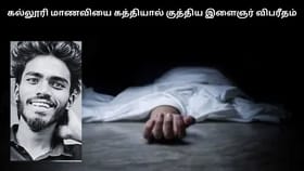 கல்லூரி மாணவியை கத்தியால் குத்திய இளைஞர்.. தானும் தூக்கிட்டு தற்கொலை!...