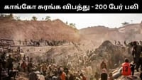 காங்கோ சுரங்க விபத்து - 200 பேர் பலியானதால பெரும் சோகம்!...