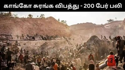 காங்கோ சுரங்க விபத்து - 200 பேர் பலியானதால பெரும் சோகம்!