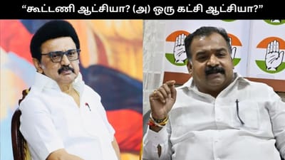 கூட்டணி ஆட்சியா? (அ) ஒரு கட்சி ஆட்சியா? மாணிக்கம் தாகூர்