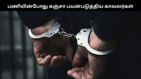 பணியின்போது கஞ்சா பயன்படுத்திய காவல்துறையினர்…. விசாரணையில் வெளியான திடுக்கிடும் தகவல்...