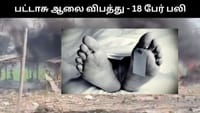ஆந்திர பட்டாசு ஆலை தீ விபத்து - உடல் கருகி பலியான 18 பேர்!...