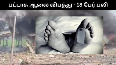 ஆந்திர பட்டாசு ஆலை தீ விபத்து - உடல் கருகி பலியான 18 பேர்!