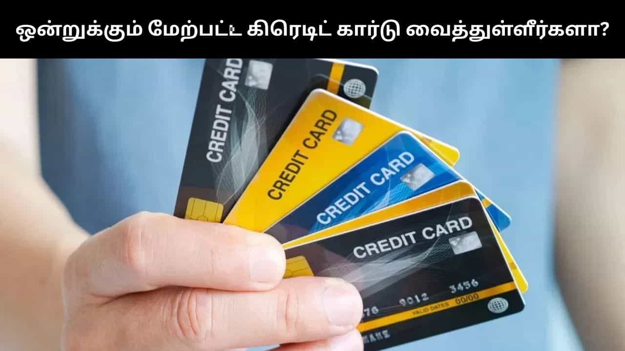 ஒன்றுக்கும் மேற்பட்ட கிரெடிட் கார்டு பயன்படுத்தும் நபரா நீங்கள்.. இவற்றை கட்டாயம் தெரிந்துக்கொள்ளுங்கள்!