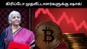 கிரிப்டோ முதலீட்டாளர்களுக்கு செக்.. பட்ஜெட்டில் ஷாக் கொடுத்த நிர்மலா சீதாராமன்!