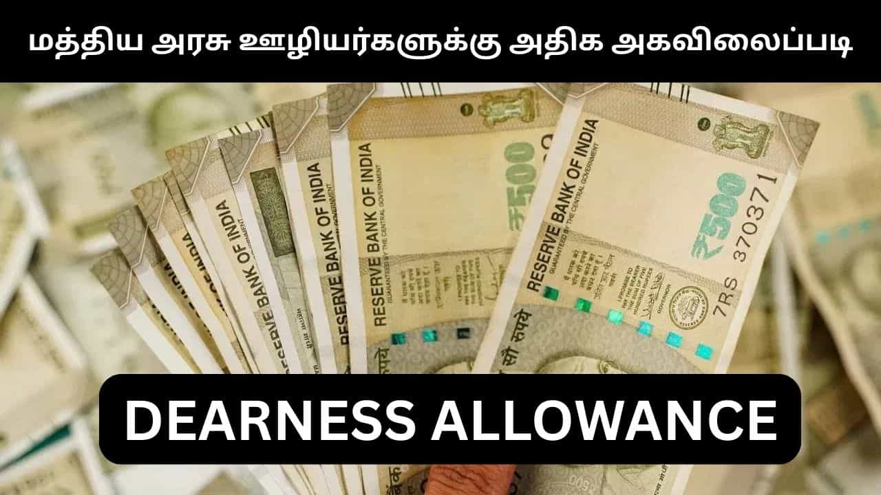 இதுவரை இல்லாத அளவு அதிக அகவிலைப்படி.. மத்திய அரசு ஊழியர்களுக்கு குட் நியூஸ்.. முக்கிய தகவல்!