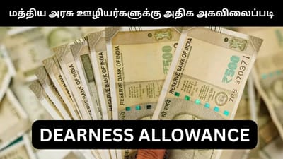 இதுவரை இல்லாத அளவு அதிக அகவிலைப்படி - முக்கிய தகவல்!