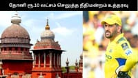 ஐபிஎல் சூதாட்ட வழக்கு: தோனி ரூ.10 செலுத்த நீதிமன்றம் உத்தரவு...