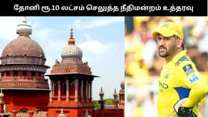 ஐபிஎல் சூதாட்ட வழக்கு: தோனி ரூ.10 செலுத்த நீதிமன்றம் உத்தரவு – என்ன நடந்தது?