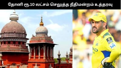 ஐபிஎல் சூதாட்ட வழக்கு: தோனி ரூ.10 செலுத்த நீதிமன்றம் உத்தரவு