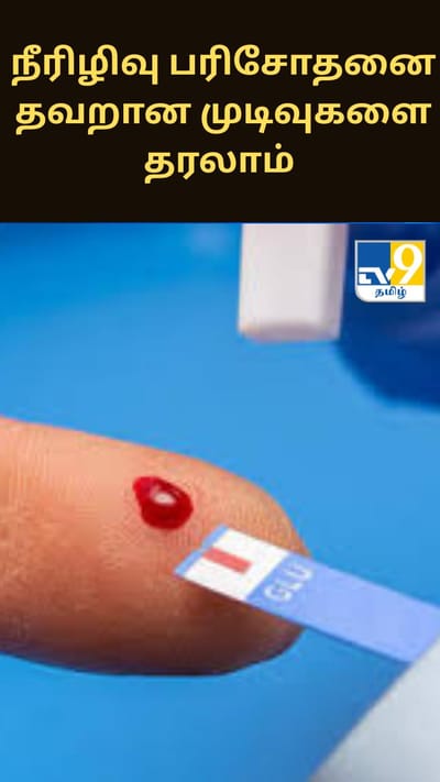 வழக்கமான நீரிழிவு பரிசோதனை தவறான முடிவுகளை தரலாம் - ஆய்வில் அதிர்ச்சி தகவல்