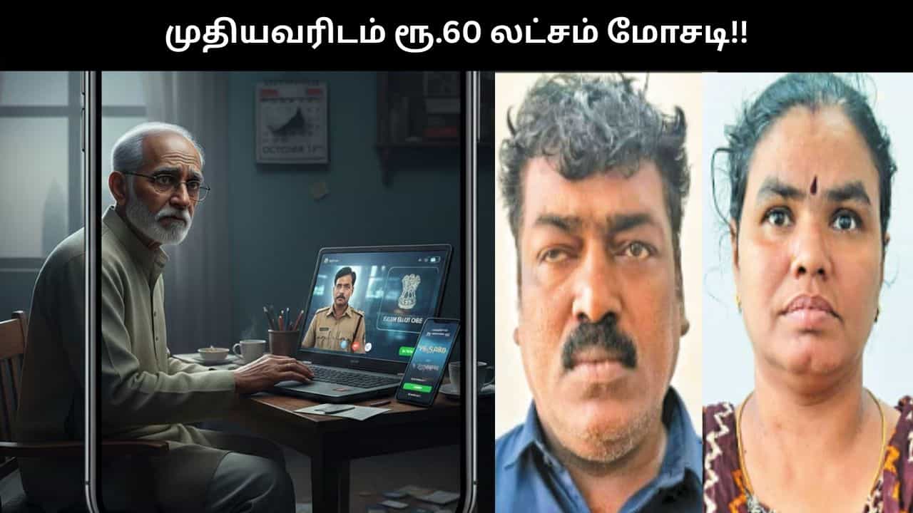 வாட்ஸ்அப்பில் வந்த வீடியோ கால்.. முதியவரிடம் ரூ.60 லட்சம் அபேஸ்.. சிக்கிய தம்பதி.. சென்னையில் ஷாக்!! வாட்ஸ்அப்பில் வந்த வீடியோ கால்.. முதியவரிடம் ரூ.60 லட்சம் அபேஸ்.. சிக்கிய தம்பதி.. சென்னையில் ஷாக்!!