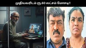வாட்ஸ்அப்பில் வந்த வீடியோ கால்.. முதியவரிடம் ரூ.60 லட்சம் அபேஸ்.. சிக்கிய தம்பதி.. சென்னையில் ஷாக்!!