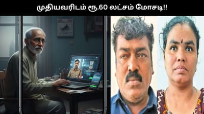 முதியவரிடம் ரூ.60 லட்சம் அபேஸ்.. சிக்கிய தம்பதி..