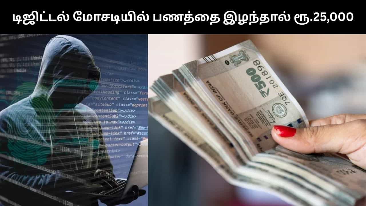 டிஜிட்டல் மோசடியில் பணத்தை இழந்தால் ரூ.25,000.. ஆனால் ஒரு கண்டிஷன்.. ஆர்பிஐ முக்கிய அறிவிப்பு!