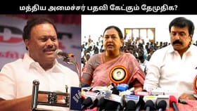 மத்திய அமைச்சர் பதவி கேட்கும் தேமுதிக?.. பேச்சுவார்த்தை நடத்தும் பாஜக.. திண்டுக்கல் சீனிவாசன் சொன்ன தகவல்!!...