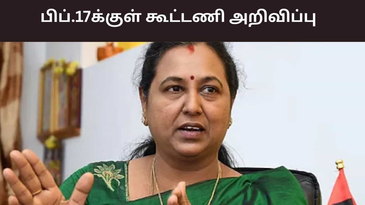 யாருடன் கூட்டணி? பிப். 17 ஆம் தேதிக்குள் அறிவிக்கப்படும் - பிரேமலதா விஜயகாந்த உறுதி..