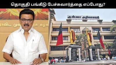 தொகுதி பங்கீடு பேச்சுவார்த்தை.. திமுக வெளியிட்ட அறிவிப்பு!