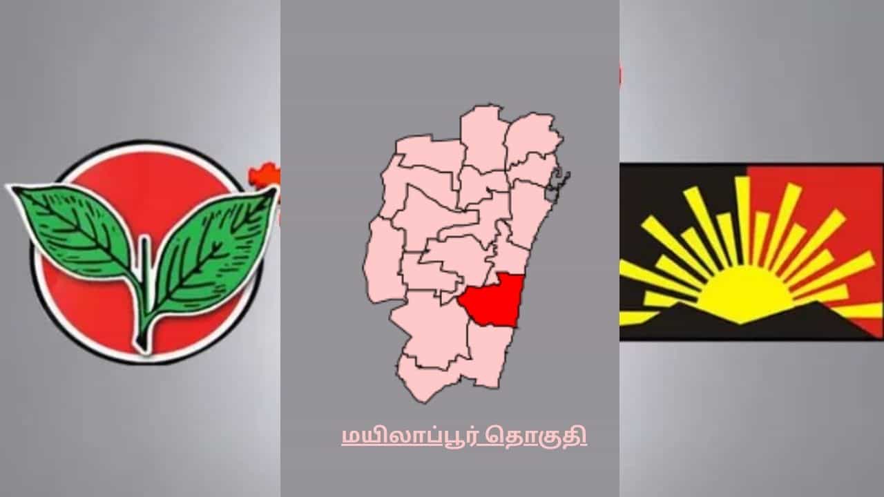மயிலாப்பூர் தொகுதிக்கு குறி...திமுக-அதிமுக கூட்டணி கட்சியினர் இடையே கடும் போட்டி!
