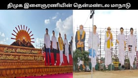 விருதுநகரின் இன்று திமுக இளைஞரணியின் தென்மண்டல மாநாடு.. முக்கிய அறிவிப்புகளை வெளியிடும் ஸ்டாலின்?...