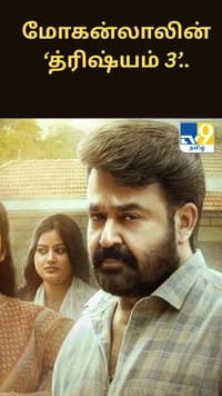 மோகன்லாலின் ‘த்ரிஷ்யம் 3’.. வெளியீட்டு தேதி & முக்கிய அப்டேட்!!...
