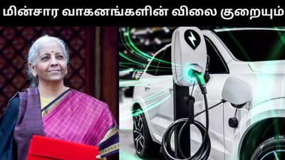மின்சார வாகனங்களின் விலை குறையும் - முக்கிய அறிவிப்பு!
