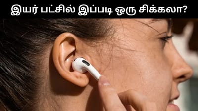 இயர் பட்சில் இப்படி ஒரு சிக்கலா? - எச்சரிக்கும் வல்லுநர்கள்!