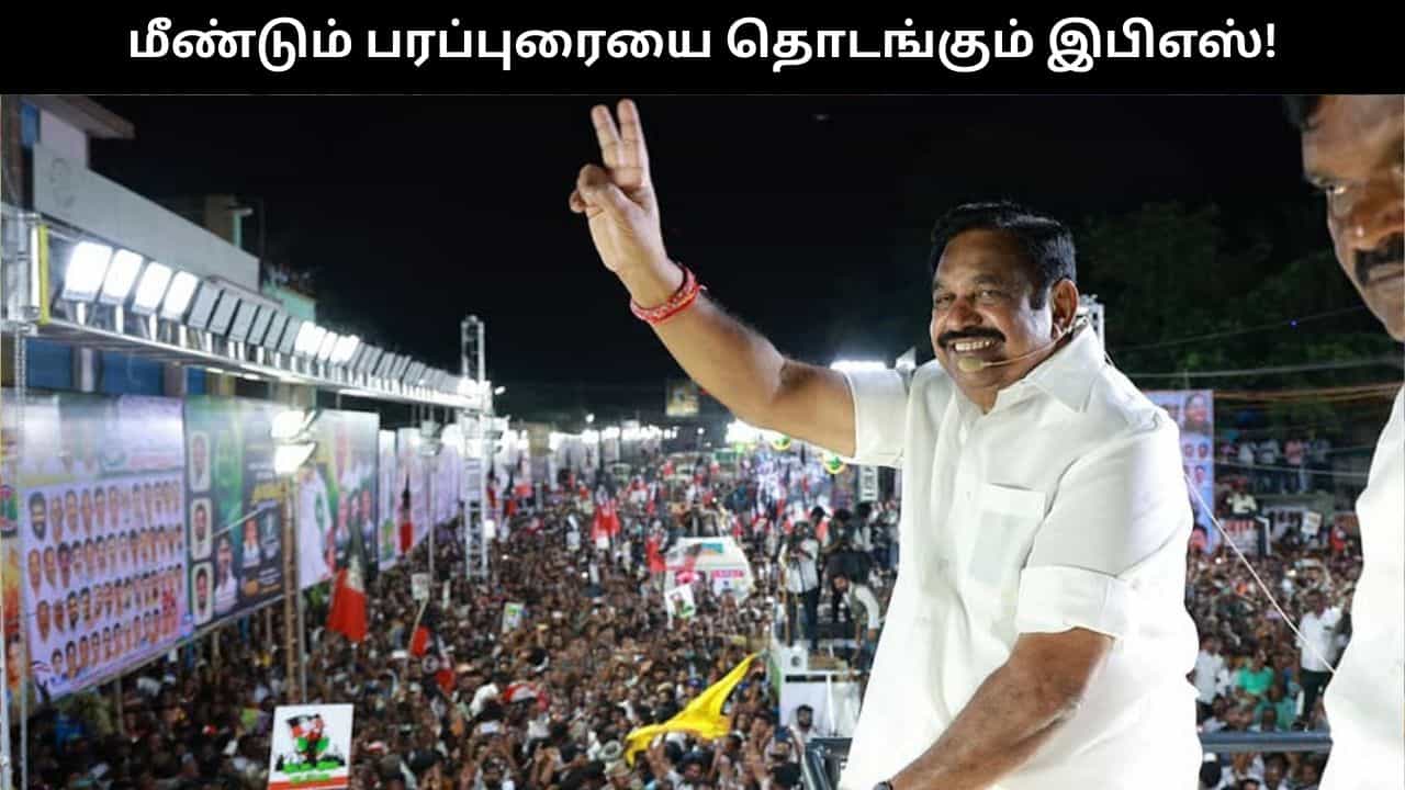 நெருங்கும் தேர்தல்.. மீண்டும் பரப்புரை சுற்றுப் பயணத்தை  தொடங்கும் இபிஎஸ்.. தேதி அறிவிப்பு