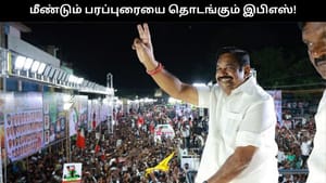 நெருங்கும் தேர்தல்.. மீண்டும் பரப்புரை சுற்றுப் பயணத்தை  தொடங்கும் இபிஎஸ்.. தேதி அறிவிப்பு