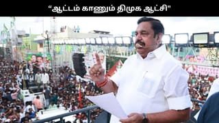“பேஸ்மென்ட் வீக் -பில்டிங் ஸ்டிராங்.. ஆட்டம் காணும் திமுக ஆட்சி”.. இபிஎஸ் கடும் விமர்சனம்!!
