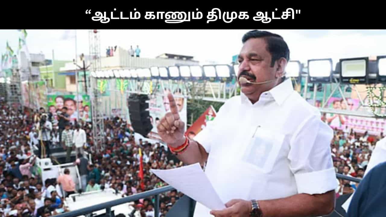பேஸ்மென்ட் வீக் -பில்டிங் ஸ்டிராங்.. ஆட்டம் காணும் திமுக ஆட்சி.. இபிஎஸ் கடும் விமர்சனம்!!