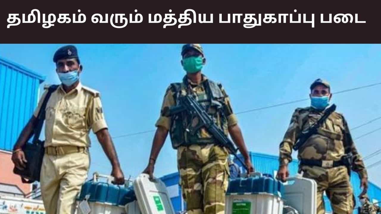 சூடுபிடிக்கும் தேர்தல் களம்.. பாதுகாப்பு படையின் 50 கம்பெனிகள் மார்ச் 10 ஆம் தேதி தமிழகம் வருகை.. சூடுபிடிக்கும் தேர்தல் களம்.. பாதுகாப்பு படையின் 50 கம்பெனிகள் மார்ச் 10 ஆம் தேதி தமிழகம் வருகை..