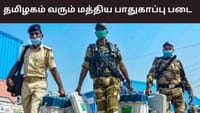 பாதுகாப்பு படையின் 50 கம்பெனிகள் மார்ச் 10 ஆம் தேதி தமிழகம் வருகை...