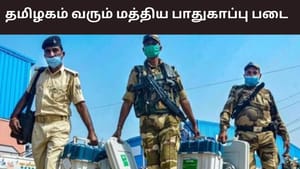சூடுபிடிக்கும் தேர்தல் களம்.. பாதுகாப்பு படையின் 50 கம்பெனிகள் மார்ச் 10 ஆம் தேதி தமிழகம் வருகை..