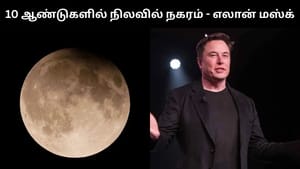 அடுத்த 10 ஆண்டுகளுக்குள் நிலவில் நகரம்.. ஸ்பேஸ் எக்ஸ் நிறுவனர் எலான் மஸ்க் உறுதி!