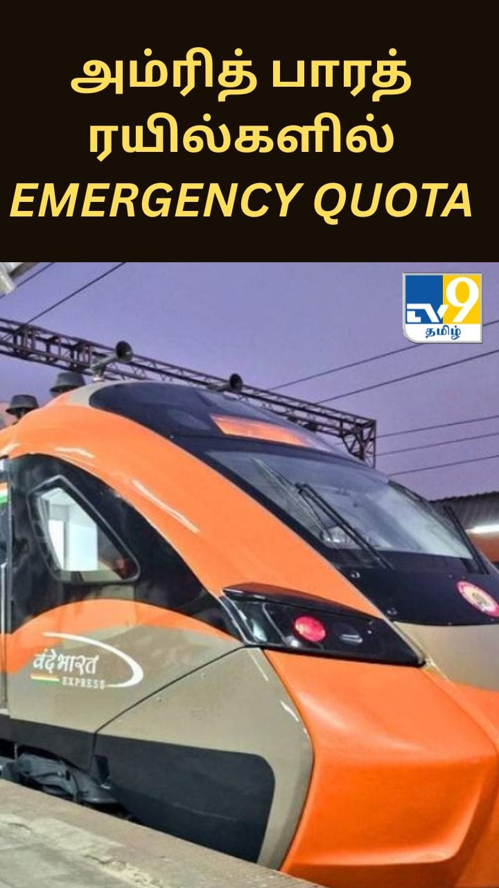 வந்தே பாரத் மற்றும் அம்ரித் பாரத் ரயில்களில் Emergency Quota .. எத்தனை சீட்கள் ஒதுக்கப்படும்?