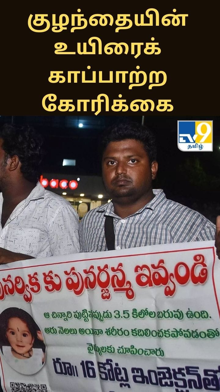 11 மாத குழந்தையின் உயிரைக் காப்பாற்ற ஒன்றிணைந்த மக்கள்