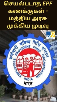 செயல்படாத EPF கணக்குகள்.. தொழிலாளர் அமைச்சகம் முக்கிய முடிவு.....