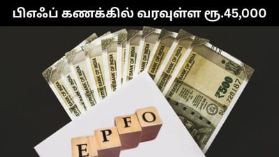பிஎஃப் கணக்கில் வரவுள்ள ரூ.35,000 - முக்கிய தகவல்!