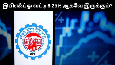 இபிஎஃப்ஓவில் 2026-2027 நிதியாண்டுக்கும் 8.25% வட்டி தானா?