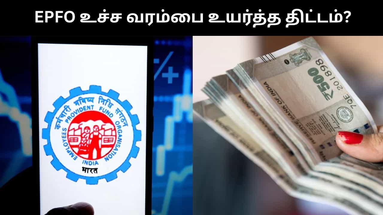 ரூ.15,000-ல் இருந்து ரூ.25,000 ஆக உயரும் பிஎஃப் உச்ச வரம்பு?.. வெளியான முக்கிய தகவல்!