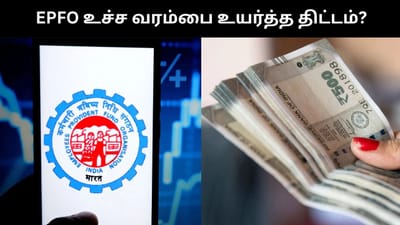ரூ.15,000-ல் இருந்து ரூ.25,000 ஆக உயரும் பிஎஃப் உச்ச வரம்பு?