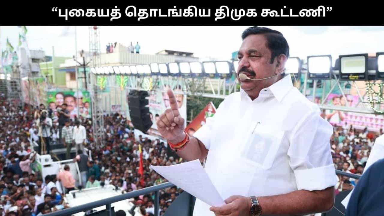 திமுக - காங்., கூட்டணி நீடிக்காது.. புகையத் தொடங்கிவிட்டது.. இபிஎஸ் பரபர பேச்சு திமுக - காங்., கூட்டணி நீடிக்காது.. புகையத் தொடங்கிவிட்டது.. இபிஎஸ் பரபர பேச்சு