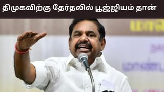 திமுகவிற்கு 2.0 இல்லை.. பூஜ்ஜியம் தான் கிடைக்கும் – எடப்பாடி பழனிசாமி கடும் விமர்சனம்..