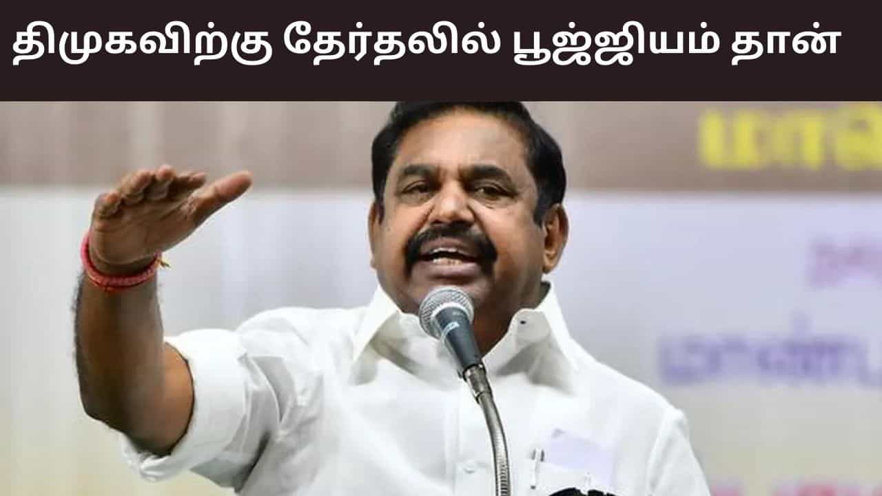 திமுகவிற்கு 2.0 இல்லை.. பூஜ்ஜியம் தான் கிடைக்கும் - எடப்பாடி பழனிசாமி கடும் விமர்சனம்..