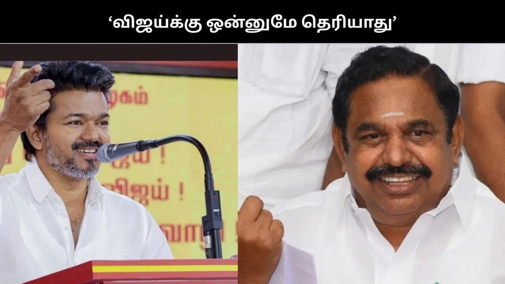 அவருக்கு ஒன்றும் தெரியாது.... விஜய் குறித்து எடப்பாடி பழனிசாமி